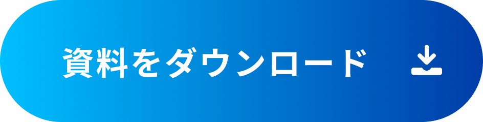 資料ダウンロード