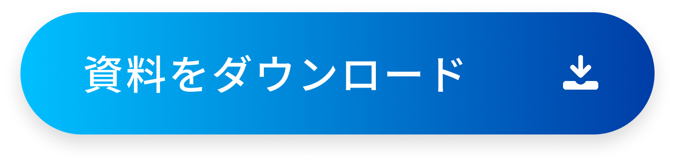 資料ダウンロード
