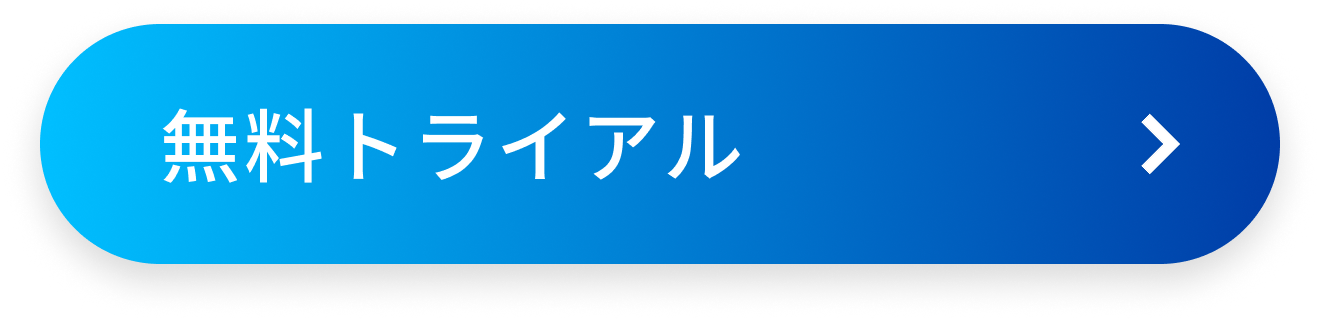 無料トライアル