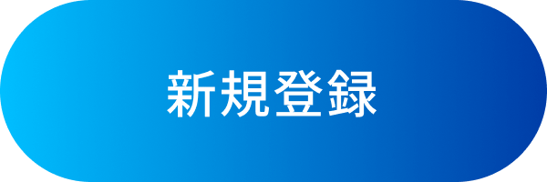 新規登録