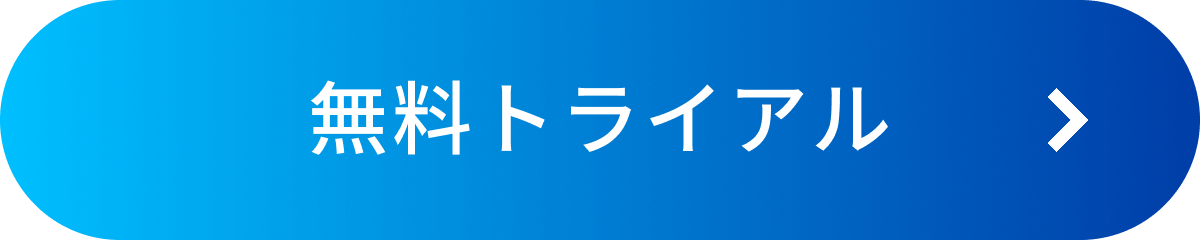 無料トライアル