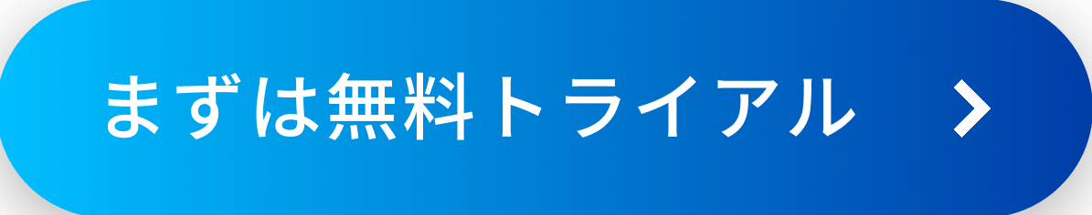 無料トライアル